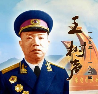 1905年5月26日 王树声大将出生 历史上的今天