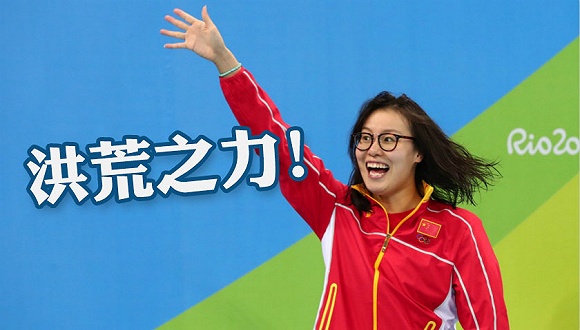 泳坛表情包傅园慧洪荒之力走红