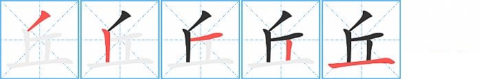 丘的笔顺分步演示图