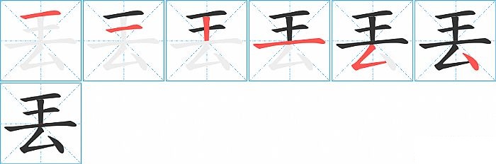 丟的笔顺分步演示图