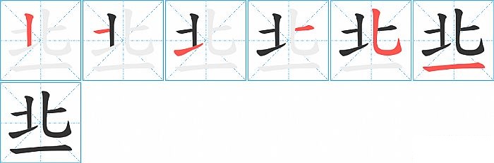 丠的笔顺分步演示图