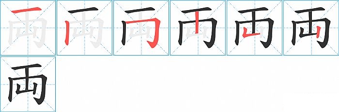 両的笔顺分步演示图