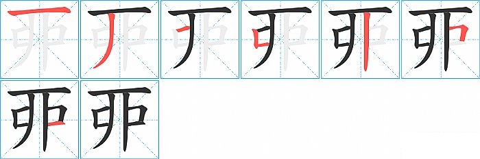 丣的笔顺分步演示图