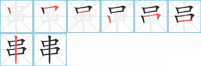 串的笔顺分步演示图