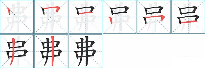 丳的笔顺分步演示图