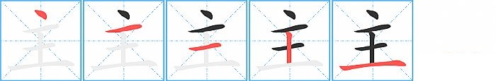 主的笔顺分步演示图