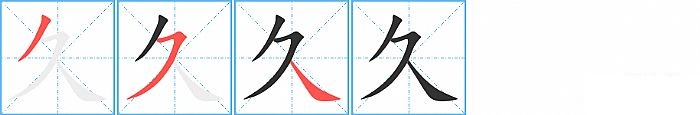 久的笔顺分步演示图