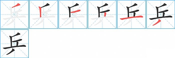 乒的笔顺分步演示图