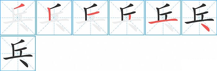 乓的笔顺分步演示图