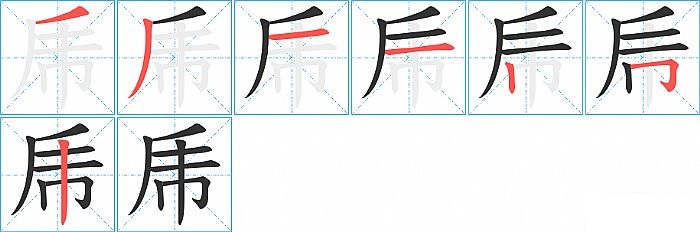 乕的笔顺分步演示图