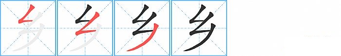 乡的笔顺分步演示图