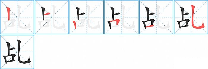 乩的笔顺分步演示图