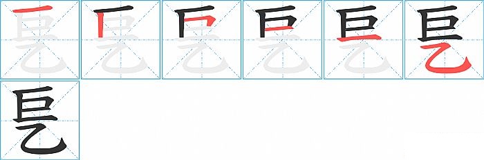 乬的笔顺分步演示图