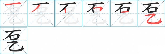 乭的笔顺分步演示图