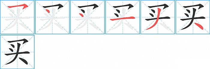 买的笔顺分步演示图