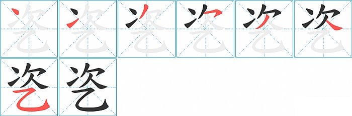 乲的笔顺分步演示图
