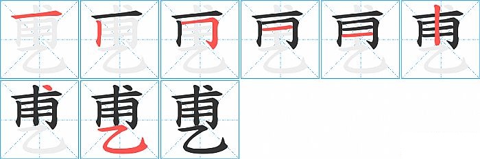 乶的笔顺分步演示图