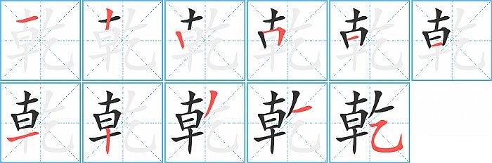 乾的笔顺分步演示图