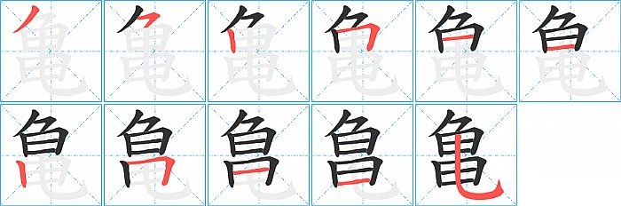 亀的笔顺分步演示图