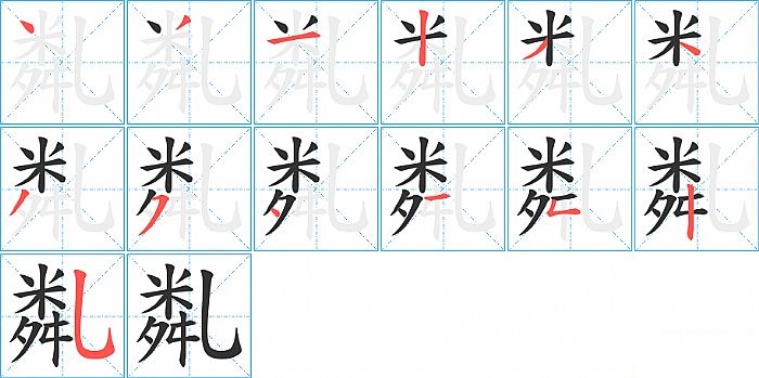 亃的笔顺分步演示图