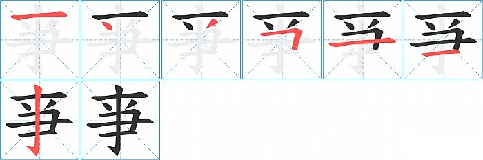 亊的笔顺分步演示图