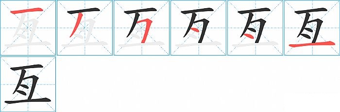 亙的笔顺分步演示图