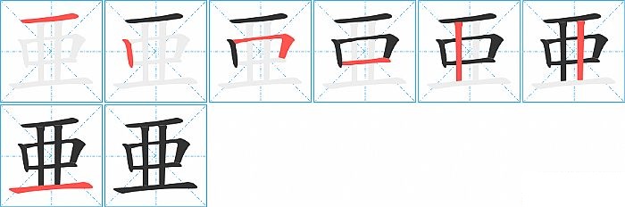亜的笔顺分步演示图