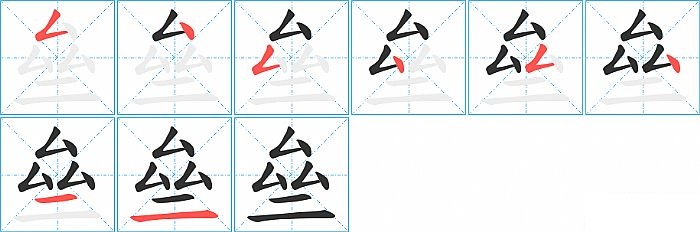 亝的笔顺分步演示图