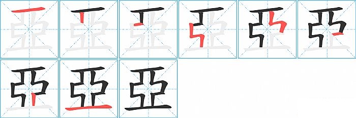 亞的笔顺分步演示图