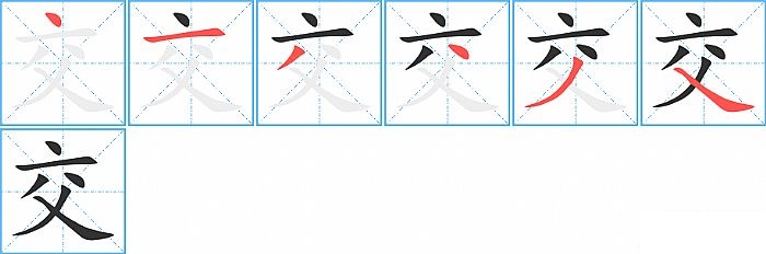 交的笔顺分步演示图