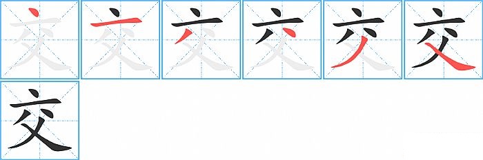 交的笔顺分步演示图