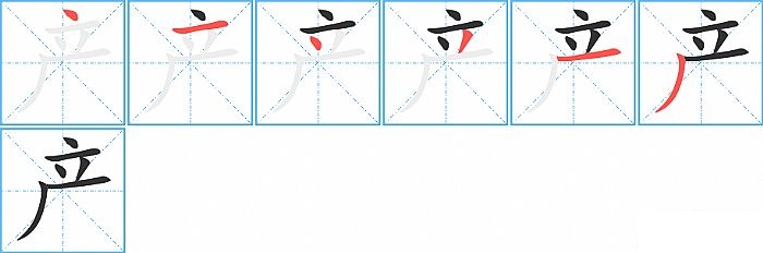 产的笔顺分步演示图