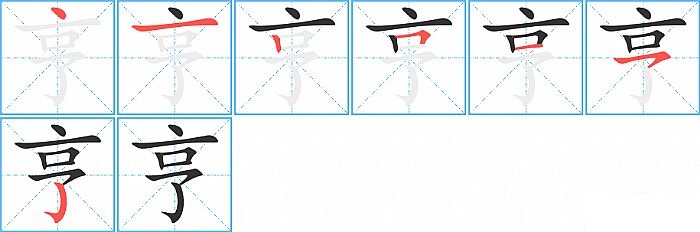 亨的笔顺分步演示图