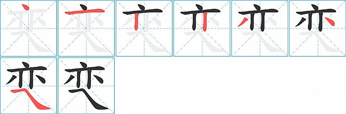 亪的笔顺分步演示图