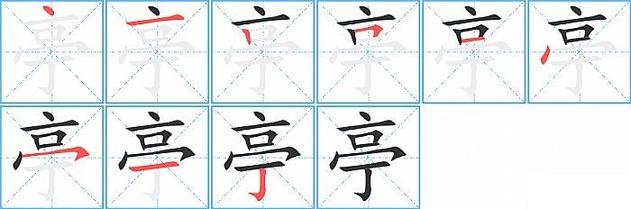 亭的笔顺分步演示图