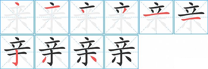 亲的笔顺分步演示图