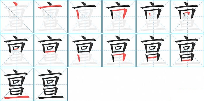 亶的笔顺分步演示图