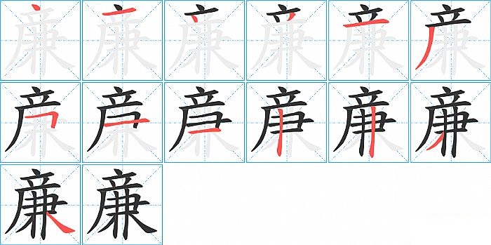 亷的笔顺分步演示图