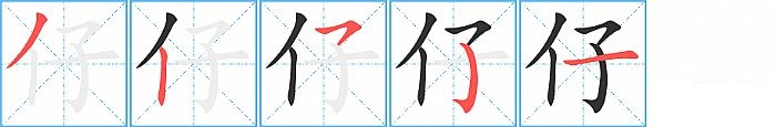 仔的笔顺分步演示图