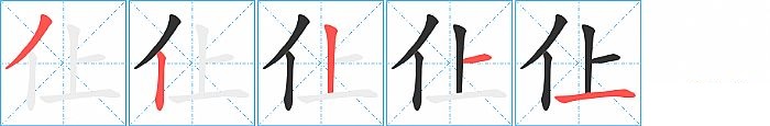 仩的笔顺分步演示图