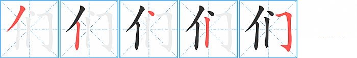 们的笔顺分步演示图