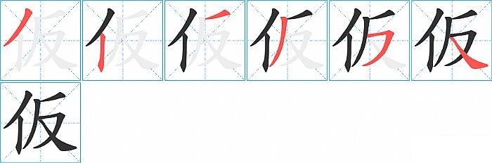 仮的笔顺分步演示图