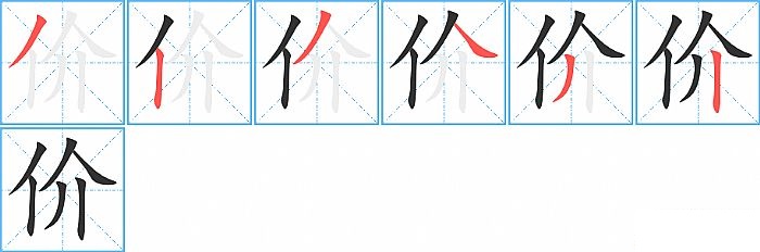 价的笔顺分步演示图