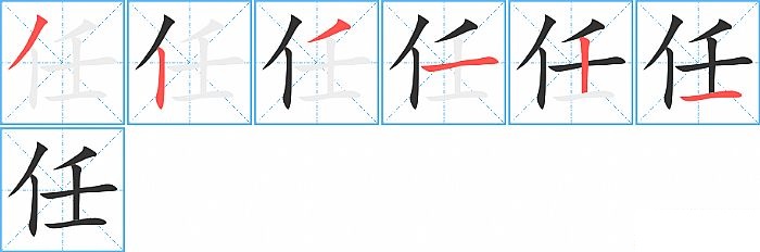 任的笔顺分步演示图