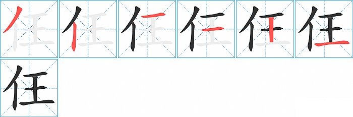 仼的笔顺分步演示图