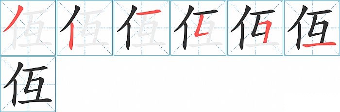 仾的笔顺分步演示图