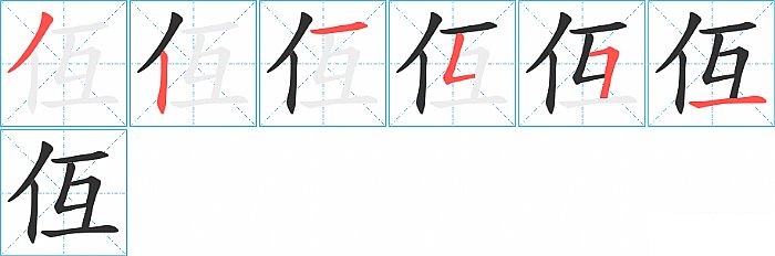 仾的笔顺分步演示图