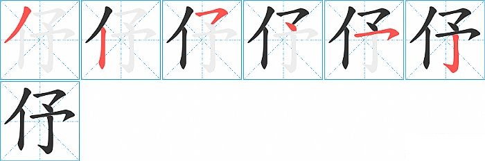 伃的笔顺分步演示图