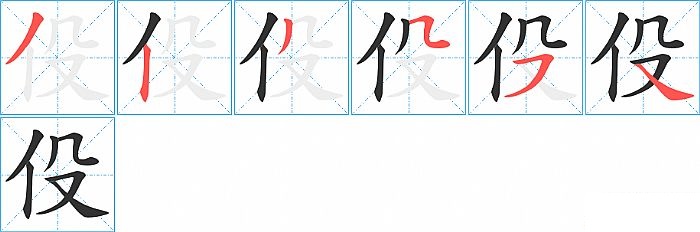 伇的笔顺分步演示图