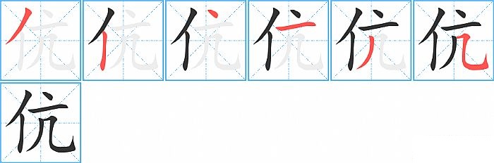 伉的笔顺分步演示图